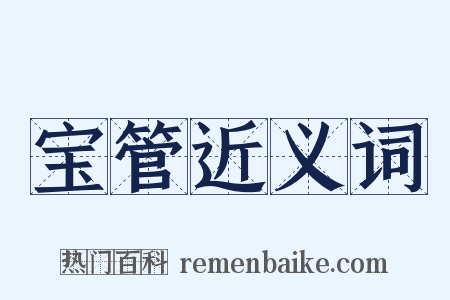 宝管近义词是什么意思的图片